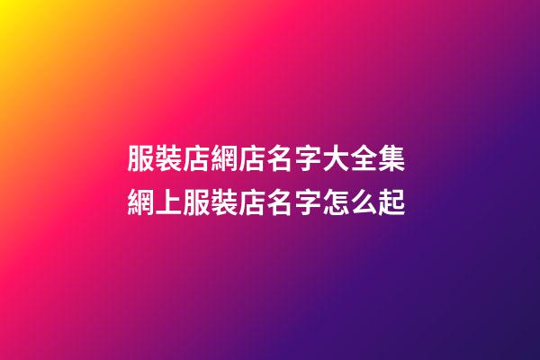 服裝店網店名字大全集 網上服裝店名字怎么起-第1張-店鋪起名-玄機派